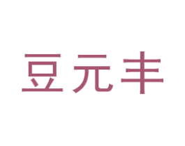 豆元丰 商标图样