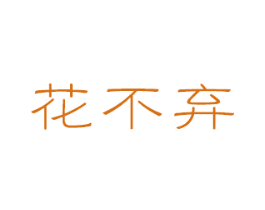 花不弃 商标图样