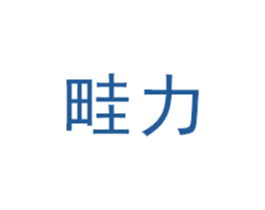 畦力 商标图样
