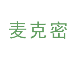 麦克密 商标图样