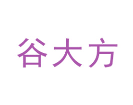 谷大方 商标图样