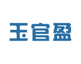 玉官盈 商标图样