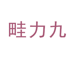 畦力九 商标图样