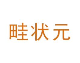 畦状元 商标图样