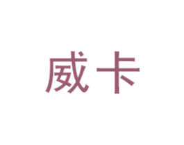 威卡 商标图样