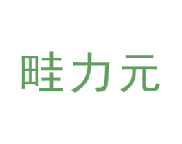 畦力元 商标图样