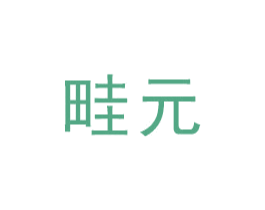 畦元 商标图样
