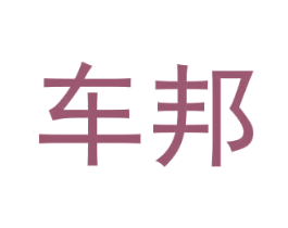 车邦 商标图样