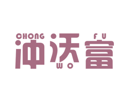 冲沃富 商标图样
