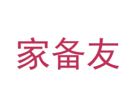 家备友 商标图样