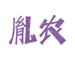 胤农 商标图样
