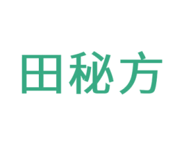 田秘方 商标图样