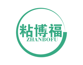 粘博福 商标图样