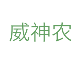 威神农 商标图样