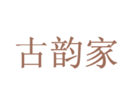 古韵家 商标图样