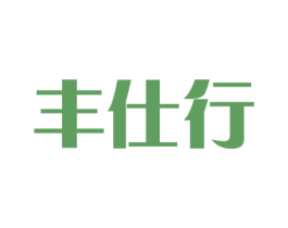 丰仕行 商标图样