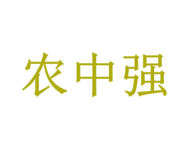 农中强 商标图样