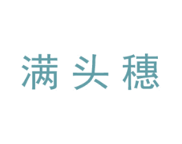 满头穗 商标图样