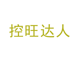 控旺达人 商标图样