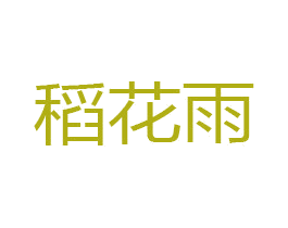 稻花雨 商标图样