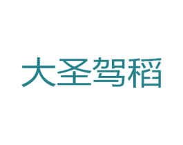 大圣驾稻 商标图样