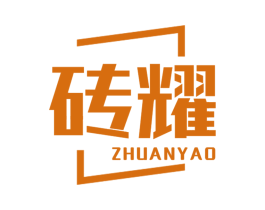 砖耀 商标图样
