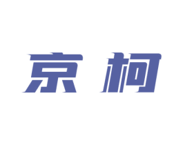 京柯 商标图样