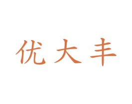 优大丰 商标图样