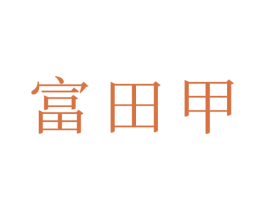 富田甲 商标图样