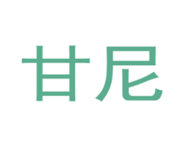 甘尼 商标图样