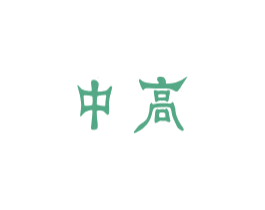 中高 商标图样