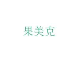 果美克 商标图样