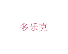 多乐克 商标图样
