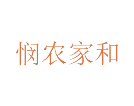 悯农家和 商标图样