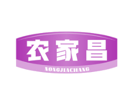 农家昌 商标图样