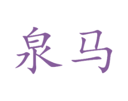 泉马 商标图样