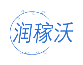 润稼沃 商标图样