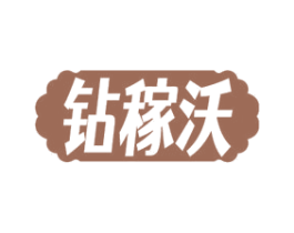钻稼沃 商标图样