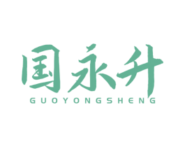 国永升 商标图样