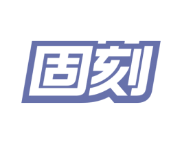 固刻 商标图样