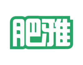 肥雅 商标图样