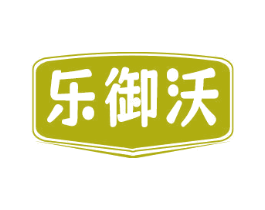 乐御沃 商标图样