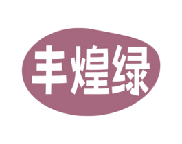 丰煌绿 商标图样