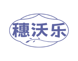 穗沃乐 商标图样
