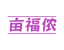 亩福侬 商标图样