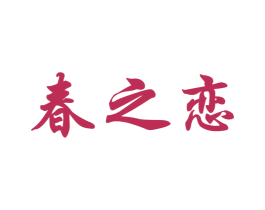 春之恋 商标图样