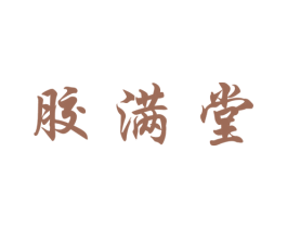 胶满堂 商标图样