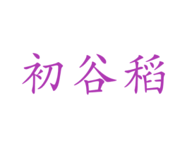 初谷稻 商标图样