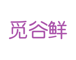 觅谷鲜 商标图样