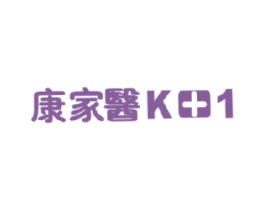 康家医  K+1 商标图样